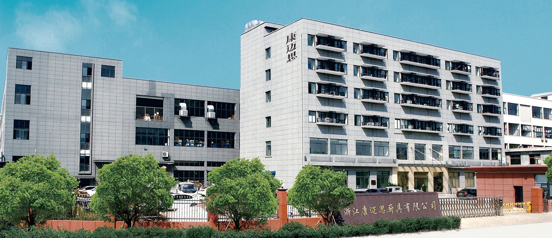 浙江康迈思厨具有限公司