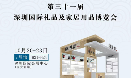 第三十一届深圳国际礼品及家居用品博览会